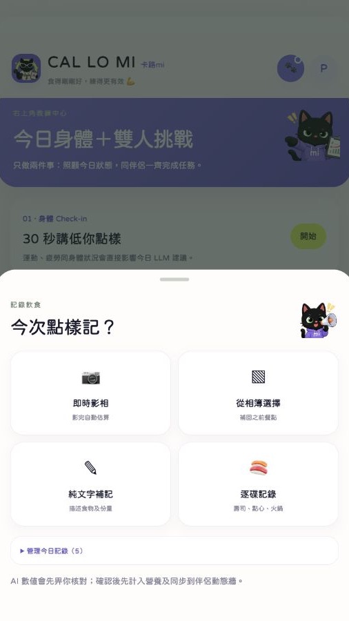 CAL LO MI AI-assisted meal logging options